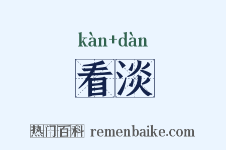看淡是什么意思的图片